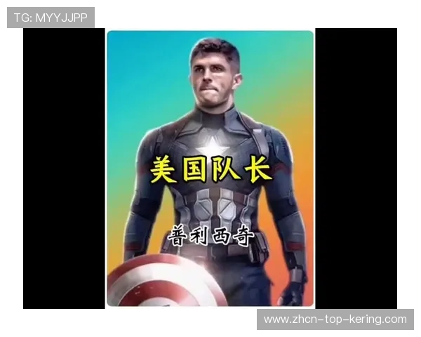 在中档之中寻找突破：普利西奇仍是美国队的关键转折点